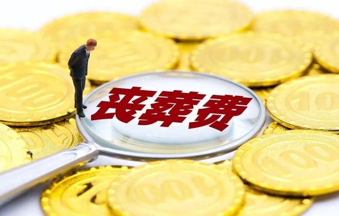 今年丧葬费迎来上涨企退9万机关退休人员30万？农民多少？(图4)