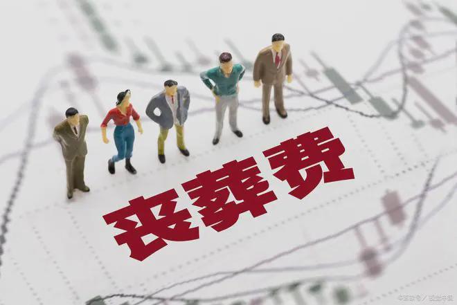 今年丧葬费迎来上涨企退9万机关退休人员30万？农民多少？(图2)
