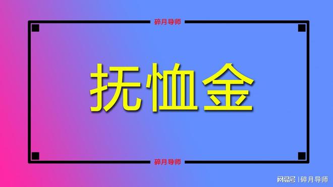 2024年丧葬费和抚恤金的发放标准是什么？总共能有几万元呢？(图2)