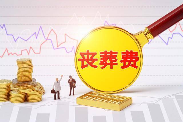 广东省2024年丧葬抚恤标准提升工龄30年以上退休能领多少？(图4)