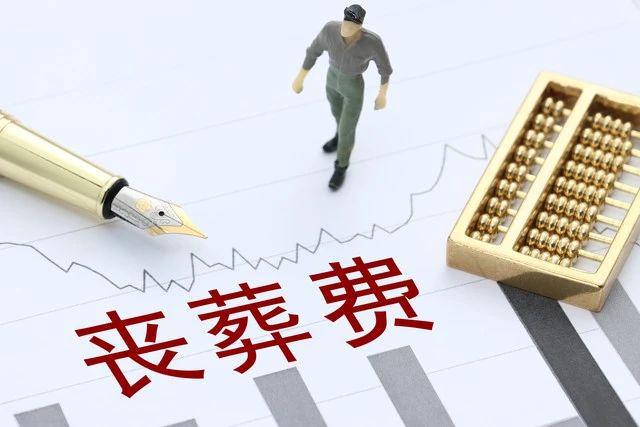 2024年丧葬费标准农民养老金每月200元丧葬费有多少钱？(图3)