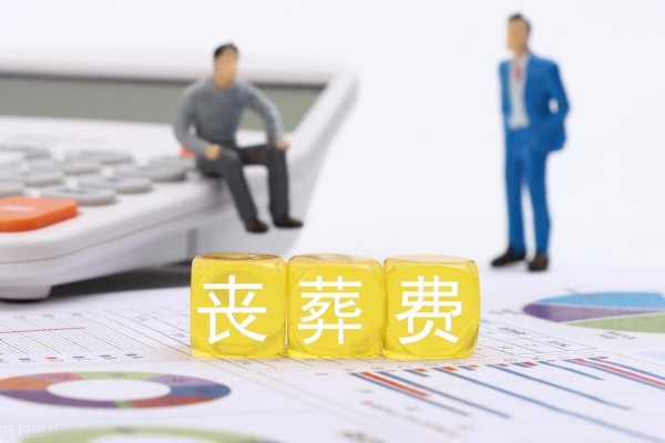 KAIYUN入口：2024年丧葬费标准农民养老金每月200元丧葬费有多少钱？速戳了解(图2)