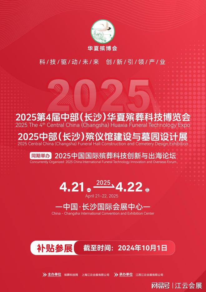 KAIYUN：长沙华夏殡葬科技展会将于2025年举行(图2)