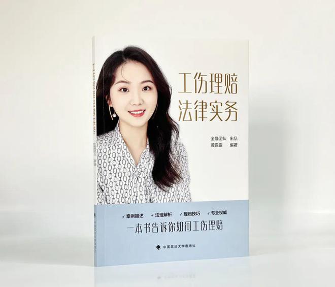 重磅新书一本书告诉你如何工伤理赔——《工伤理赔法律实务(图3)