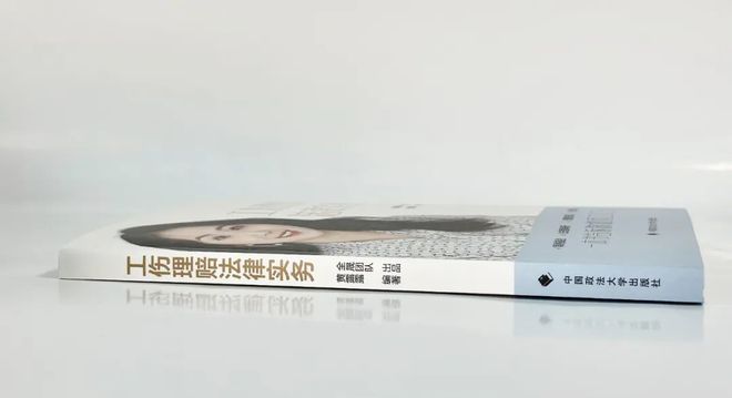 重磅新书一本书告诉你如何工伤理赔——《工伤理赔法律实务(图4)