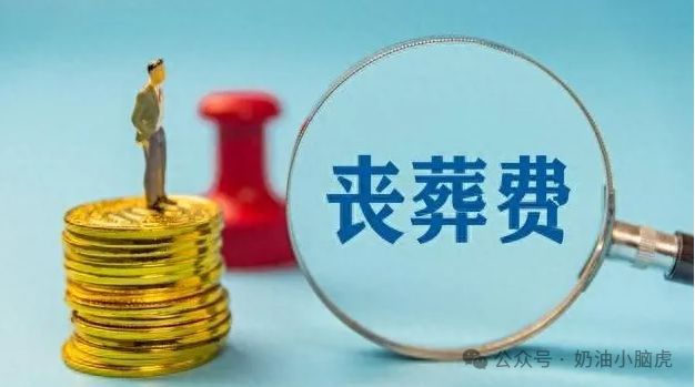 2024年丧葬抚恤金最新调整：退休人员离世后家属能拿到多少抚恤金(图2)