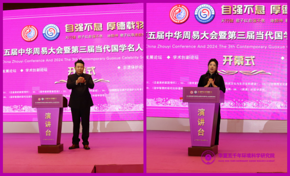祝贺2024第五届中华周易大会胜利闭幕(图6)