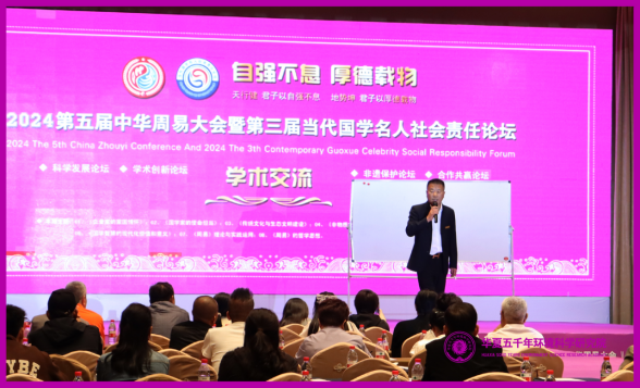 祝贺2024第五届中华周易大会胜利闭幕(图9)