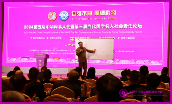 祝贺2024第五届中华周易大会胜利闭幕(图8)
