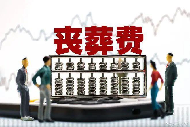 2024年丧葬抚恤金提高了退休人员总共能有几万元？(图2)