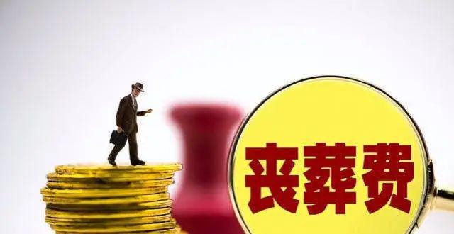 2024年丧葬抚恤金提高了退休人员总共能有几万元？(图4)