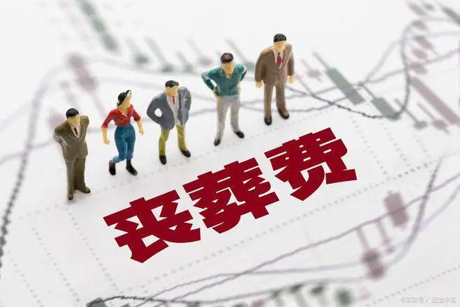 2024年丧葬抚恤金提高了退休人员总共能有几万元？(图6)