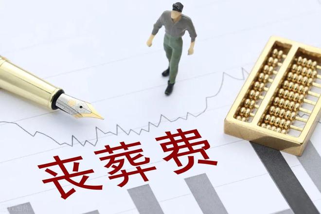 2024年丧葬抚恤金提高了退休人员总共能有几万元？(图9)