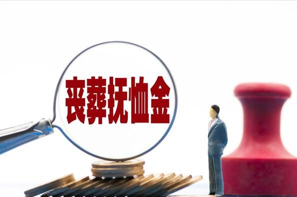 2024年丧葬抚恤金提高了退休人员总共能有几万元？(图8)