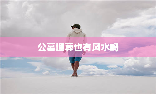 公墓埋葬也有风水吗(图1)