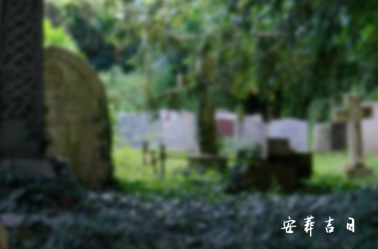 2024年8月殡葬最旺日子老黄历8月可以殡葬的日子(图1)