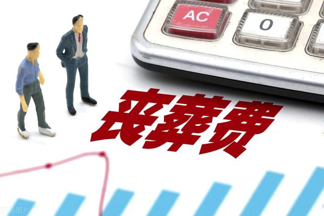 KAIYUN：2024年丧葬费提高了农民丧葬费有多少钱？(图5)