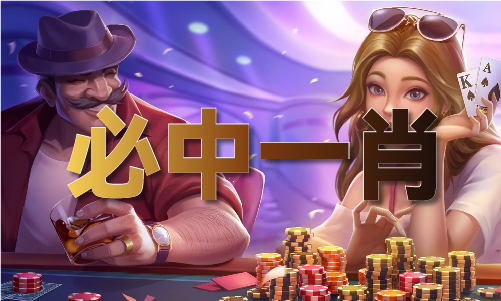 澳门6肖6码助你灭庄(图1)