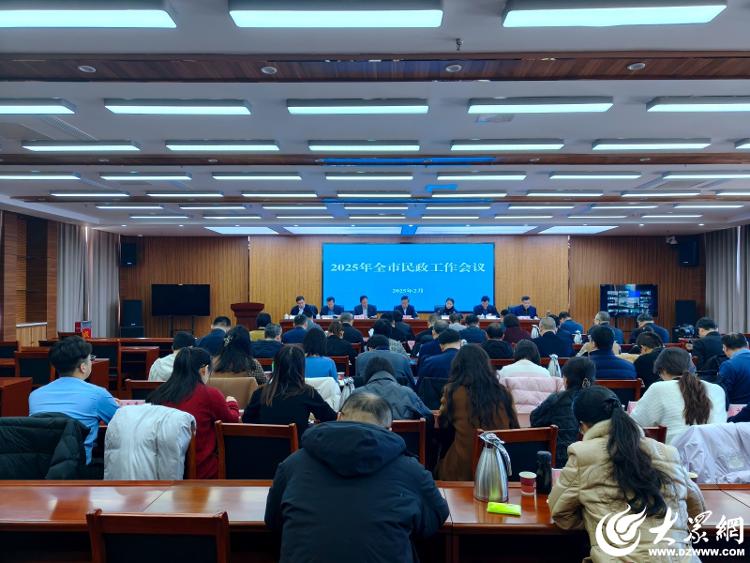 潍坊全市2025年民政工作会议召开(图1)