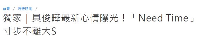 大S下葬遥遥无期！友人曝具俊晔没找到墓地食不下咽天天哭暴瘦(图2)