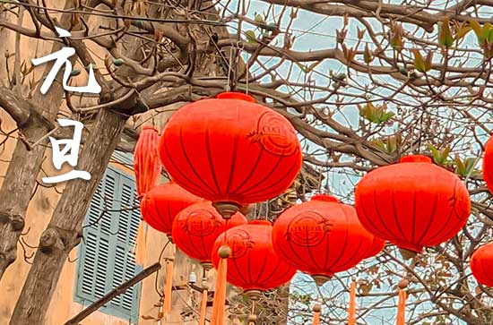 2024年元旦禁忌干什么事2024年元旦是殡葬的黄道吉日吗(图1)