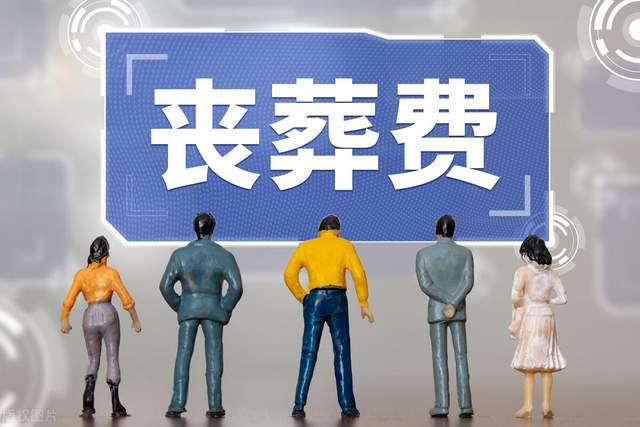 KAIYUN：退休家属必看！2025丧葬抚恤金再升级最高可领20万手续抓紧办(图3)