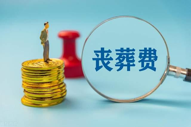 KAIYUN：退休家属必看！2025丧葬抚恤金再升级最高可领20万手续抓紧办(图1)