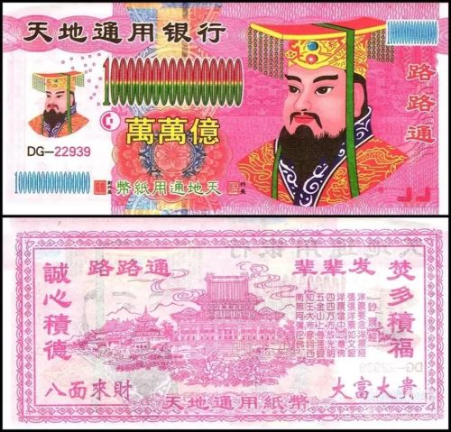 假冥币真抽象阴间经济全球化(图10)