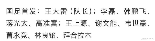 看了国足3：1科威特才发现这11人将是世预赛18强赛战沙特的主力(图2)