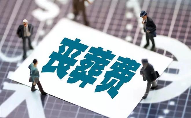KAIYUN：2025丧葬抚恤金标准！最高能领40个月养老金怎么领？一文看懂！(图1)