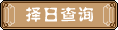 KAIYUN入口：2024年2月安葬黄道吉日(图4)