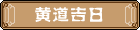 KAIYUN入口：2024年2月安葬黄道吉日(图2)