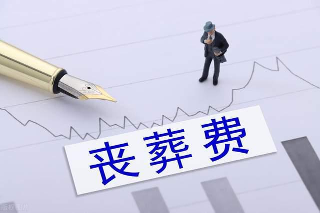 新疆事退休人员丧葬抚恤金新标准出炉家属必知的三项待遇详解(图4)