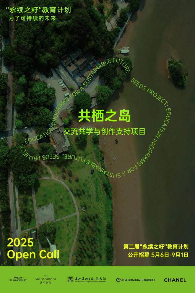 KAIYUN入口：汇聚“共栖之岛”第二届“永续之籽”教育计划面向全国高校创作者发起公开招募(图1)