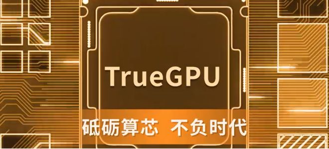 KAIYUN入口：首颗国产6nmGPU芯片点亮已获亿元预订单！(图2)