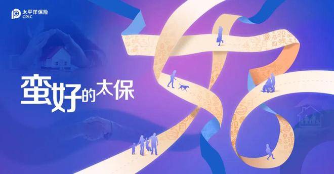 迎34周年司庆从《蛮好的人生》看中国太保寿险的坚守与创新(图1)