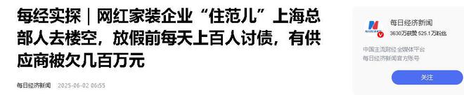 KAIYUN：又爆雷！知名家装公司人去楼空涉案金额巨大百姓维权无望(图19)