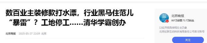 KAIYUN：又爆雷！知名家装公司人去楼空涉案金额巨大百姓维权无望(图20)