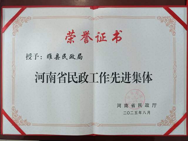 睢县民政局荣获“河南省民政工作先进集体”——五年民生答卷书写担当(图2)