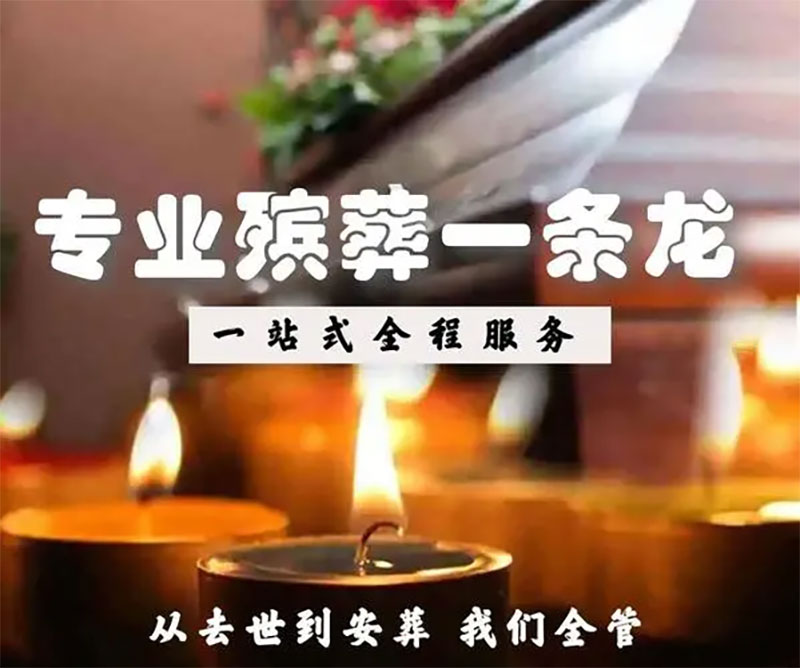 殡葬一条龙包括什么服务？(图1)