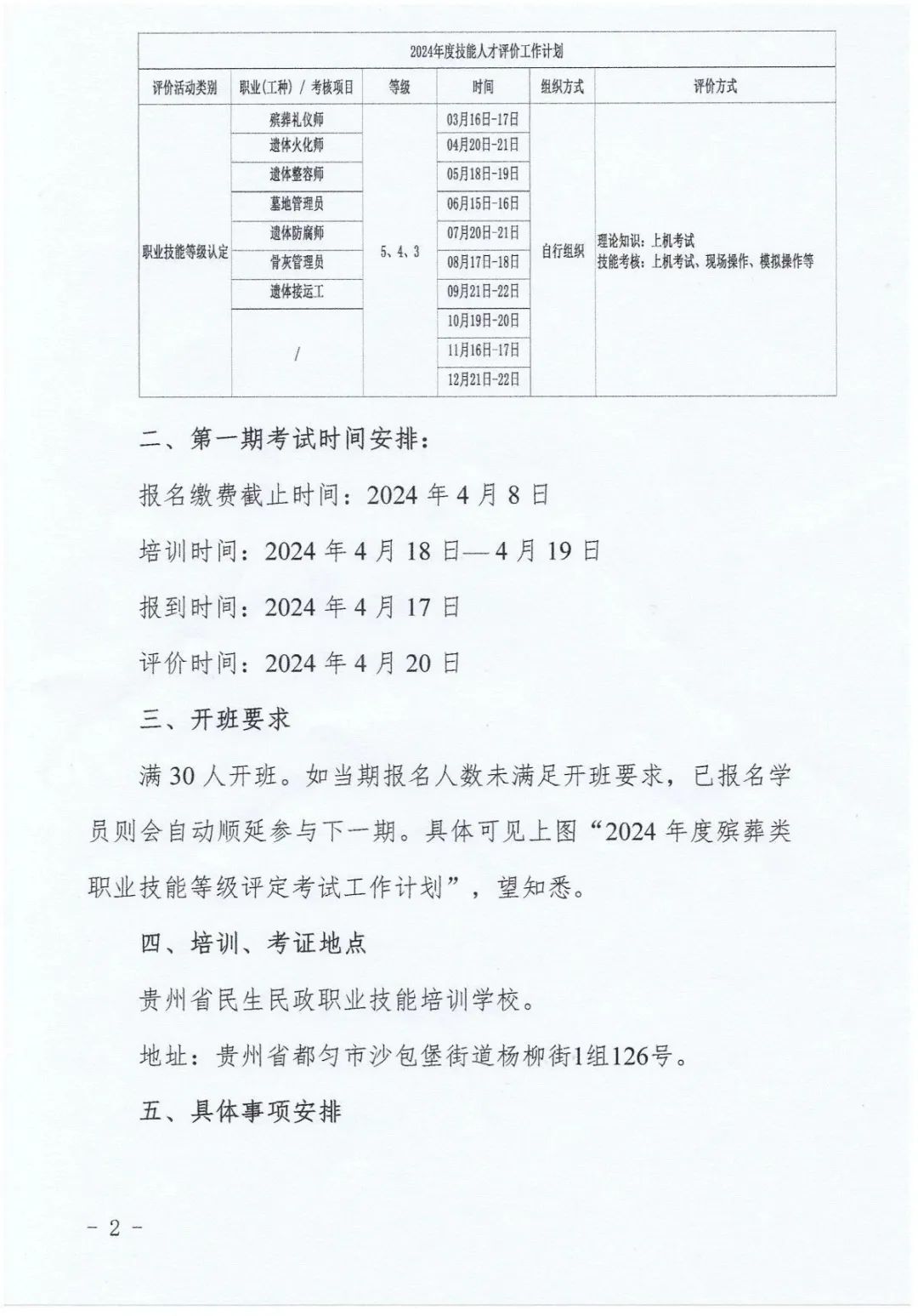 关于开展2024年第一期殡葬类职业技能等级评定考前培训班的通知(图2)