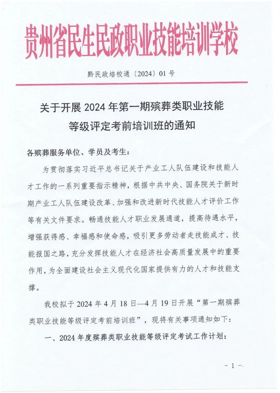 关于开展2024年第一期殡葬类职业技能等级评定考前培训班的通知(图1)