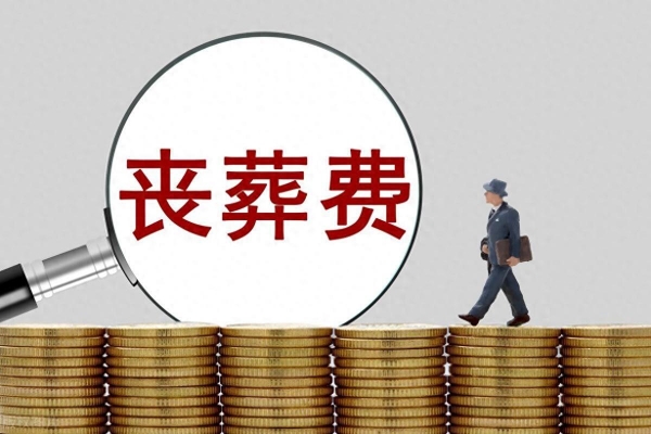 2024年丧葬费标准农民养老金每月200元丧葬费有多少钱？速戳了解(图1)