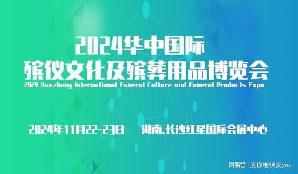2024中国长沙国际殡葬用品展会死亡文化与殡葬行业的发展变革。(图4)
