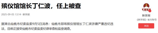 从仙桃殡仪馆馆长落马看殡葬黑幕：人死后竟成“摇钱树”？(图2)