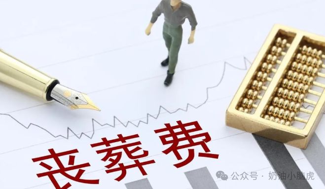 KAIYUN：2024年丧葬抚恤金最新调整：退休人员离世后家属能拿到多少抚恤金(图1)