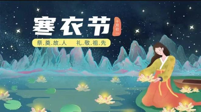 KAIYUN入口：并非迷信！寒衣节将至“双春闰月不上坟”寒衣节上不上坟？(图1)