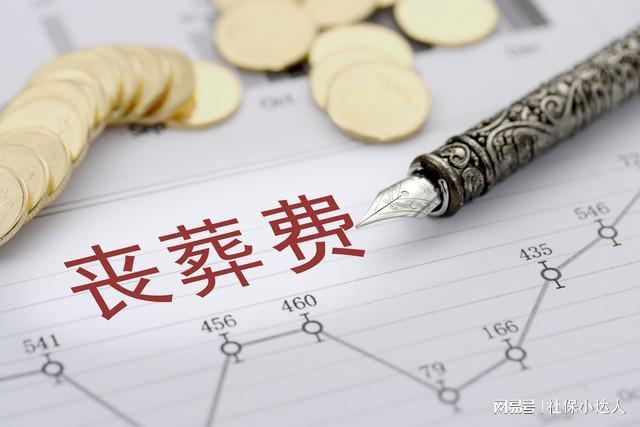 退休人员家属注意！丧葬抚恤金待遇领取流程最高或领20万(图3)