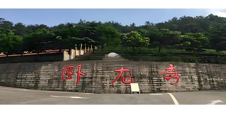 成都墓地_卧龙寺公墓介绍_价格参考_卧龙寺公墓_地址_咨询买墓_购买建议(图1)