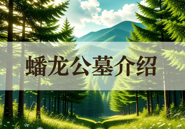 成都【蟠龙公墓】墓地详情【蟠龙公墓】价格参考_地址交通_购墓咨询(图1)
